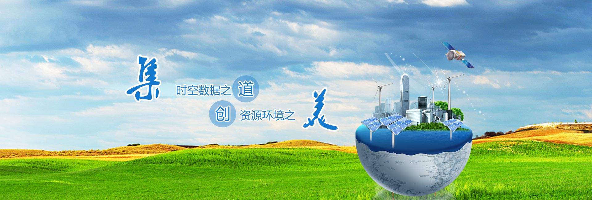 時(shí)空數(shù)據(jù)之道，資源環(huán)境之美