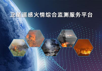 衛(wèi)星遙感火情綜合監(jiān)測(cè)服務(wù)平臺(tái)項(xiàng)目案例入口