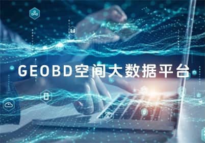 GEOBD空間大數(shù)據(jù)平臺(tái)