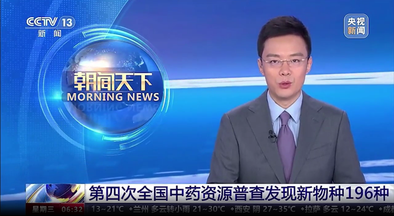 【喜訊！】我司開(kāi)發(fā)的“全國(guó)中藥資源普查成果共享平臺(tái)”應(yīng)用系統(tǒng)亮相央視新聞聯(lián)播